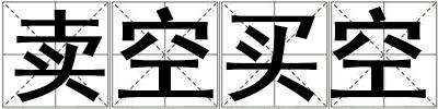 賣空買空