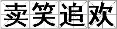 賣笑追歡