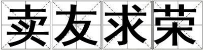 賣友求榮