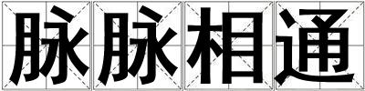 脈脈相通