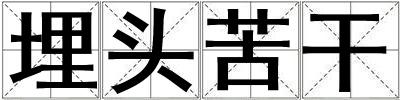 埋頭苦干
