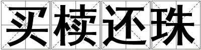 買櫝還珠