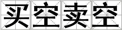 買空賣空
