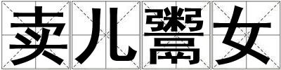 賣兒鬻女