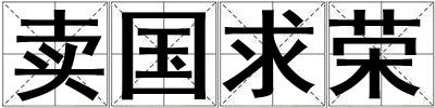 賣國求榮