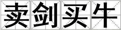 賣劍買牛