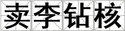 賣李鉆核