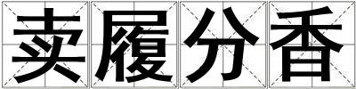賣履分香