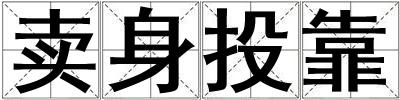 賣身投靠