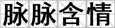 脈脈含情