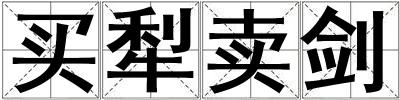 買犁賣劍
