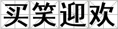 買笑迎歡