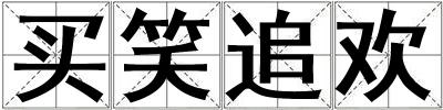 買笑追歡