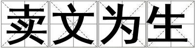 賣文為生
