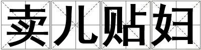 賣兒貼婦