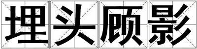 埋頭顧影