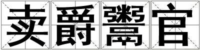 賣爵鬻官