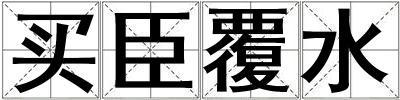 買臣覆水