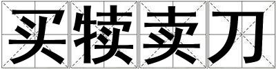 買犢賣刀