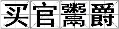 買官鬻爵