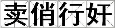 賣俏行奸