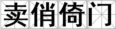 賣俏倚門