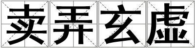 賣弄玄虛