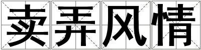 賣弄風情
