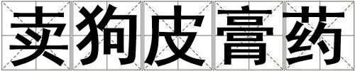 賣狗皮膏藥