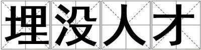 埋沒(méi)人才