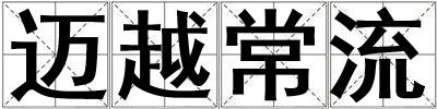 邁越常流