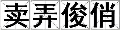 賣弄俊俏