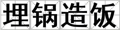 埋鍋造飯
