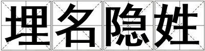 埋名隱姓