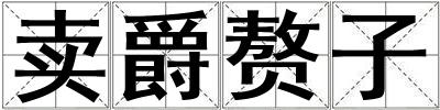 賣(mài)爵贅子