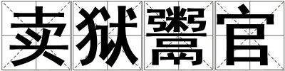 賣獄鬻官