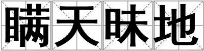 瞞天昧地