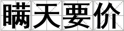 瞞天要價