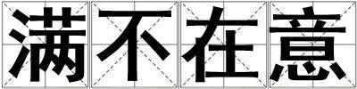 滿不在意