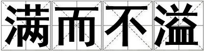 滿而不溢