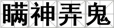 瞞神弄鬼