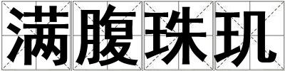 滿腹珠璣