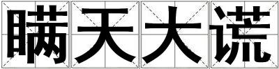 瞞天大謊