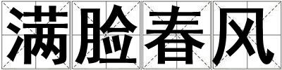 滿臉春風