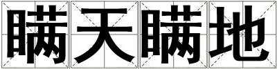 瞞天瞞地