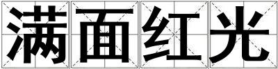 滿面紅光