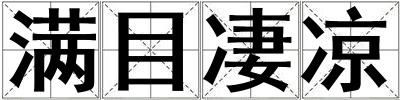 滿目凄涼