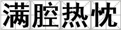 滿腔熱忱
