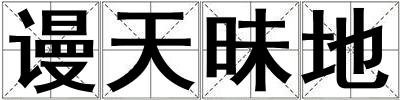 謾天昧地