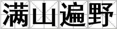 滿山遍野